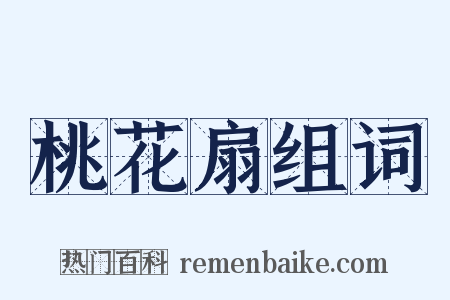 桃花扇组词是什么意思的图片